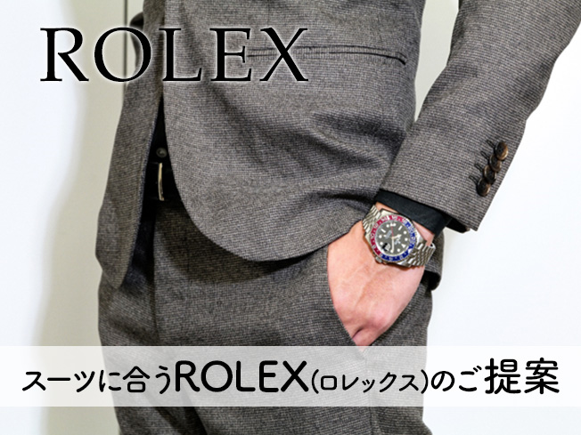 スーツに合うROLEXのご提案