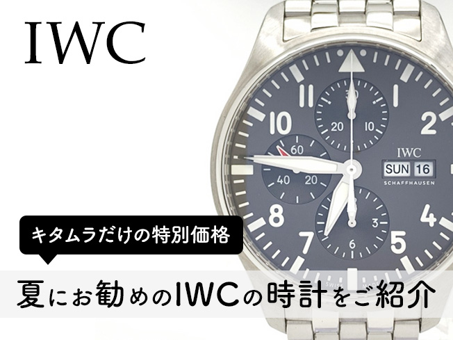 IWCの時計をご紹介