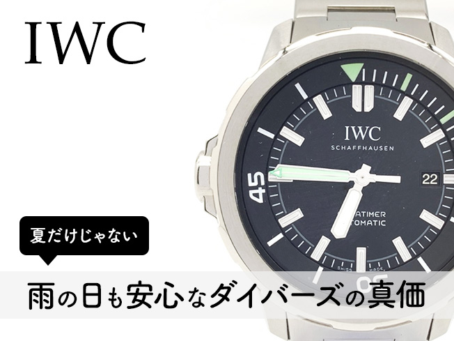 ダイバーズの真価