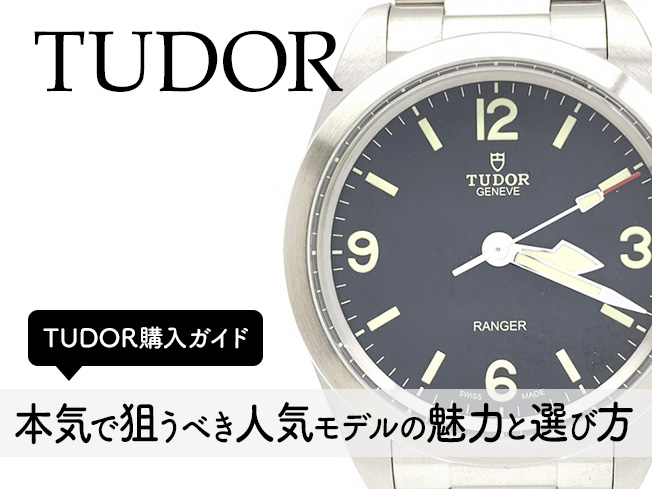 TUDOR購入ガイド