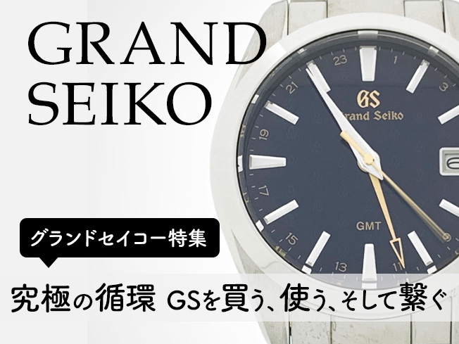 グランドセイコー特集
