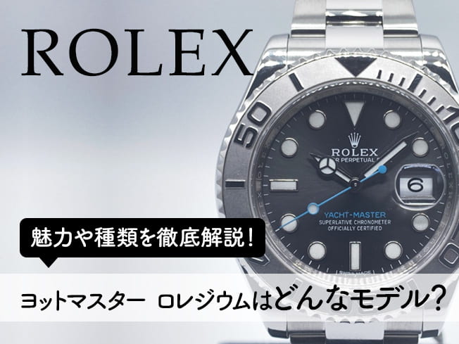 ロレックス ヨットマスター ロレジウム