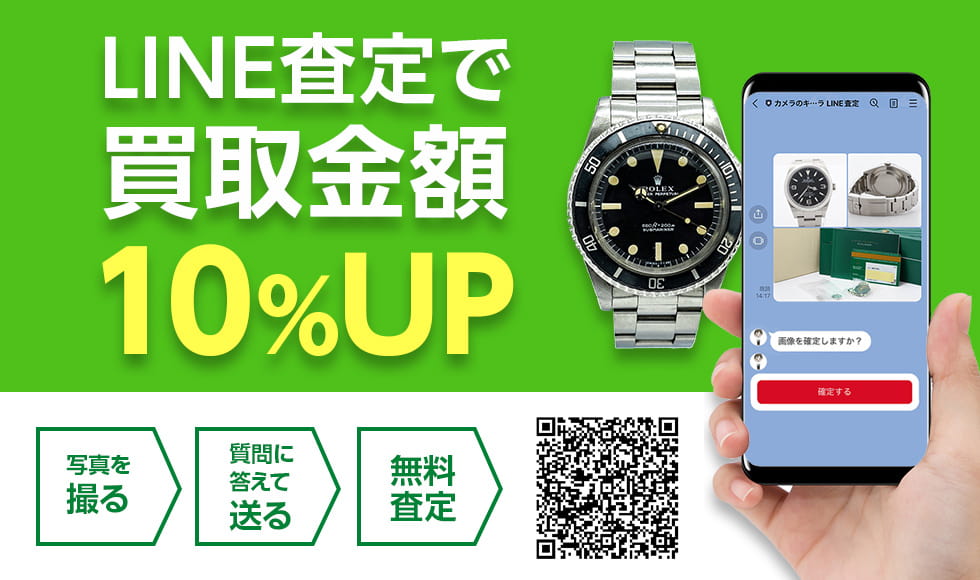 LINE査定で買取金額10％UP