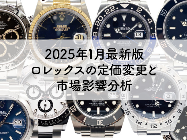 2025年最新版ロレックスの定価変更と市場影響分析