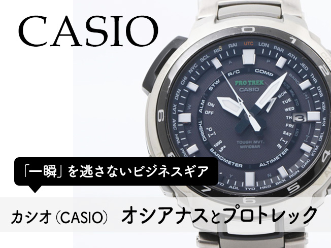 オシアナスとプロトレック