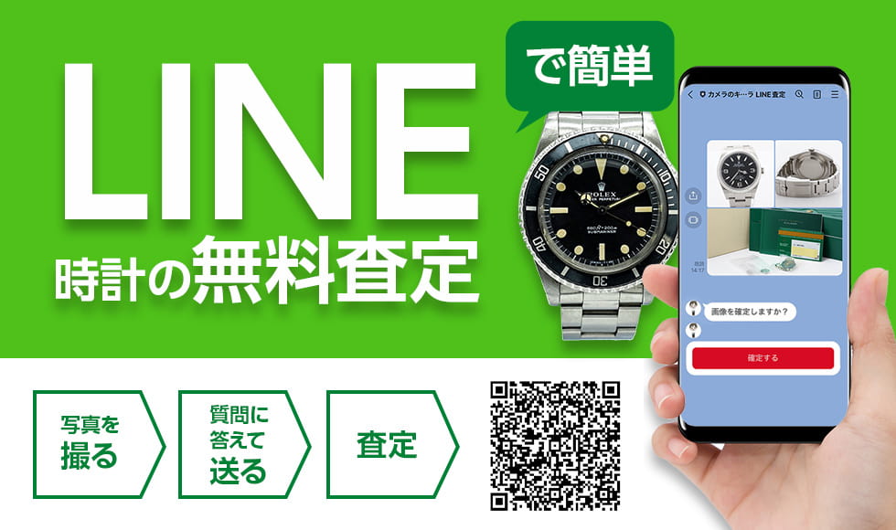 LINEで無料査定