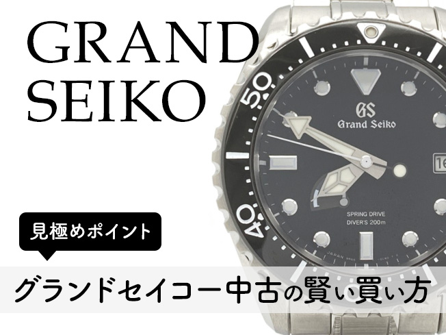 グランドセイコー中古の賢い買い方