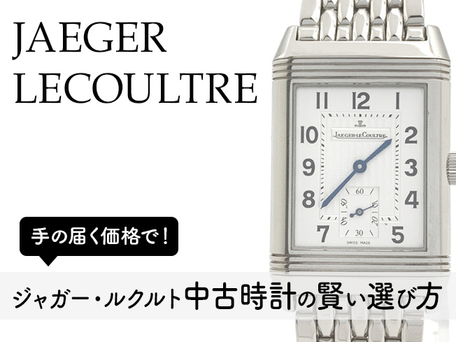 ジャガールクルト賢い選び方