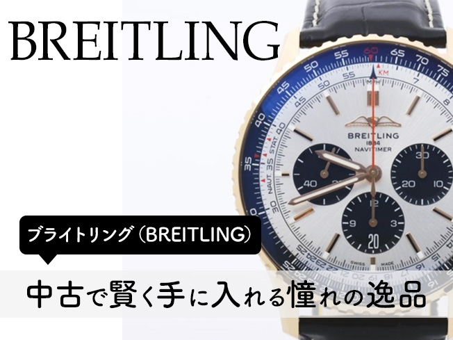 中古で賢く手に入れる憧れの逸品