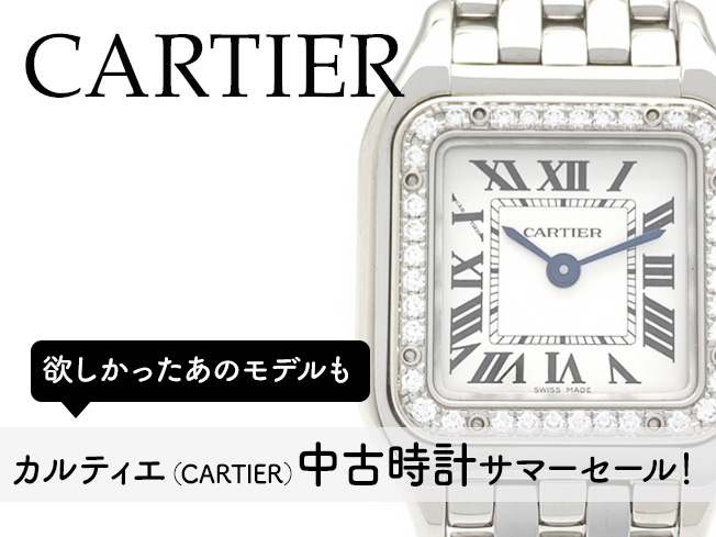 カルティエサマーセール
