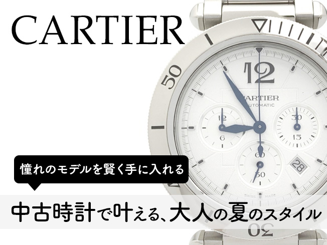 カルティエ夏