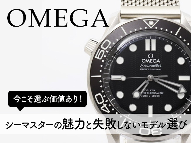 シーマスターの魅力と失敗しないモデル選び