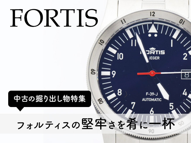 フォルティスの堅牢さ